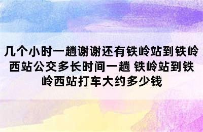 几个小时一趟谢谢还有铁岭站到铁岭西站公交多长时间一趟 铁岭站到铁岭西站打车大约多少钱